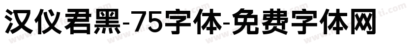 汉仪君黑-75字体字体转换