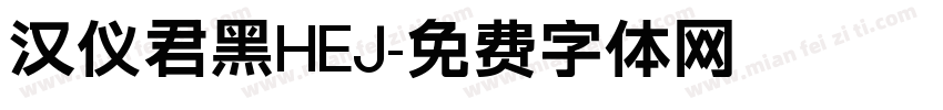 汉仪君黑HEJ字体转换