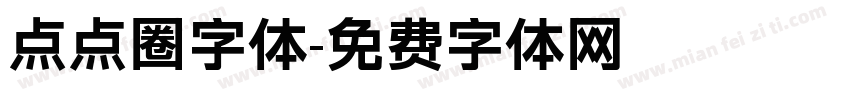 点点圈字体字体转换