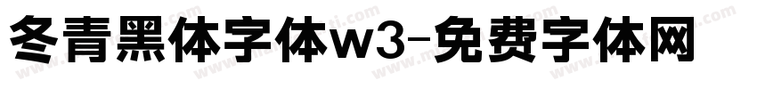 冬青黑体字体w3字体转换