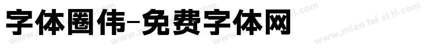 字体圈伟字体转换