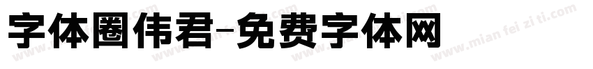 字体圈伟君字体转换