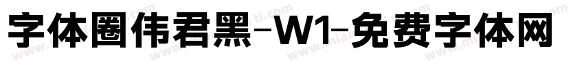 字体圈伟君黑-W1字体转换