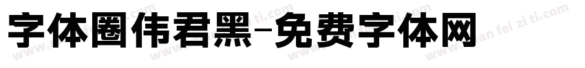 字体圈伟君黑字体转换