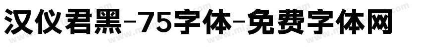 汉仪君黑-75字体字体转换