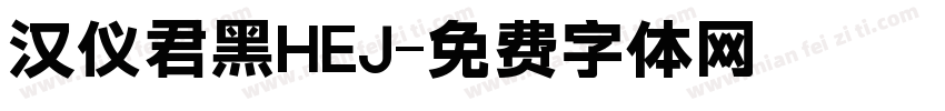 汉仪君黑HEJ字体转换