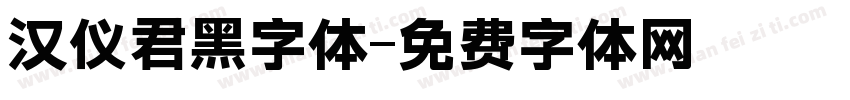 汉仪君黑字体字体转换