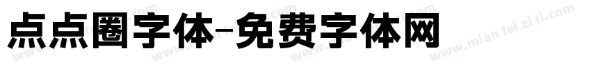 点点圈字体字体转换