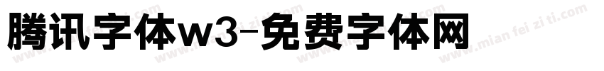 腾讯字体w3字体转换