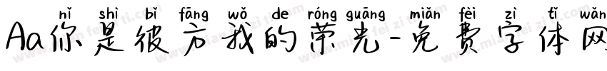 Aa你是彼方我的荣光字体转换