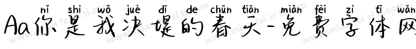 Aa你是我决堤的春天字体转换