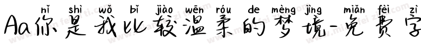 Aa你是我比较温柔的梦境字体转换