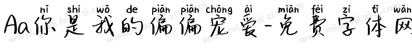 Aa你是我的偏偏宠爱字体转换