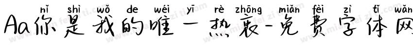 Aa你是我的唯一热衷字体转换