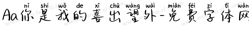 Aa你是我的喜出望外字体转换