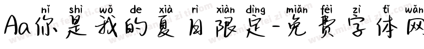 Aa你是我的夏日限定字体转换