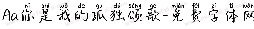 Aa你是我的孤独颂歌字体转换