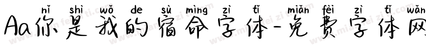 Aa你是我的宿命字体字体转换