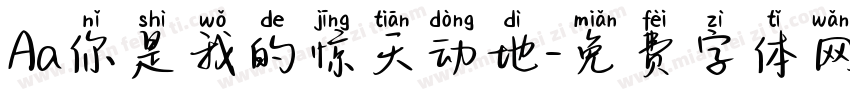 Aa你是我的惊天动地字体转换