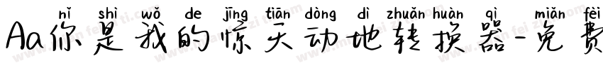 Aa你是我的惊天动地转换器字体转换