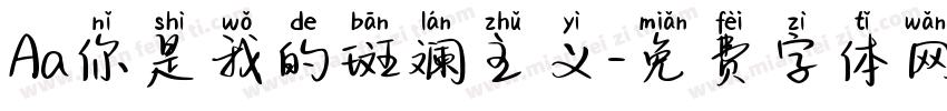 Aa你是我的斑斓主义字体转换