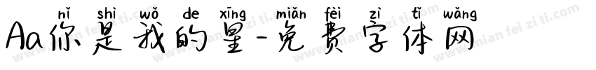 Aa你是我的星字体转换