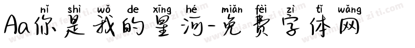 Aa你是我的星河字体转换