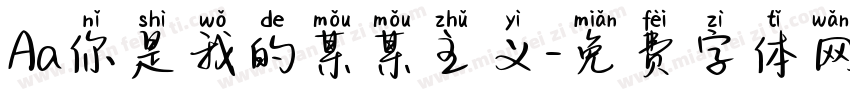 Aa你是我的某某主义字体转换