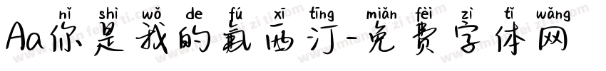 Aa你是我的氟西汀字体转换