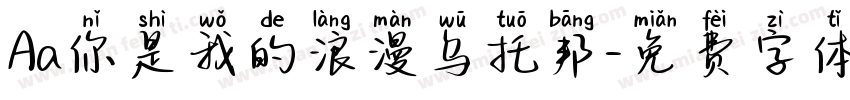Aa你是我的浪漫乌托邦字体转换