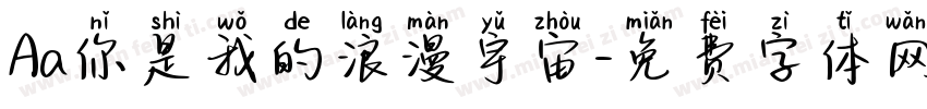 Aa你是我的浪漫宇宙字体转换