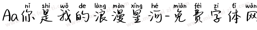 Aa你是我的浪漫星河字体转换