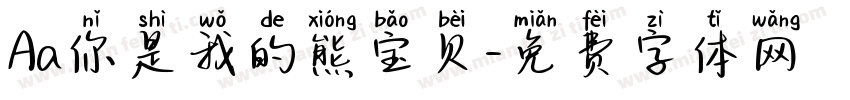 Aa你是我的熊宝贝字体转换