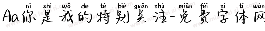 Aa你是我的特别关注字体转换