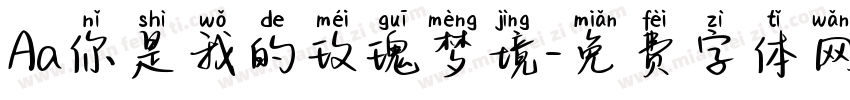 Aa你是我的玫瑰梦境字体转换