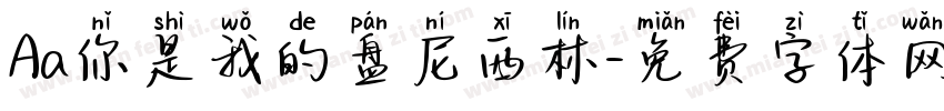 Aa你是我的盘尼西林字体转换