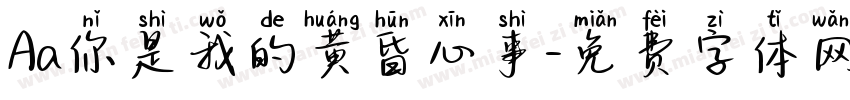Aa你是我的黄昏心事字体转换