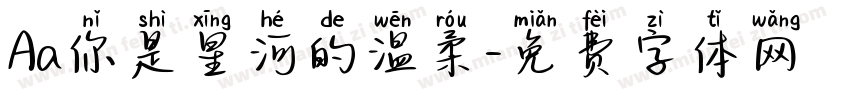 Aa你是星河的温柔字体转换