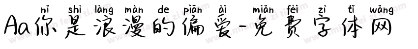 Aa你是浪漫的偏爱字体转换