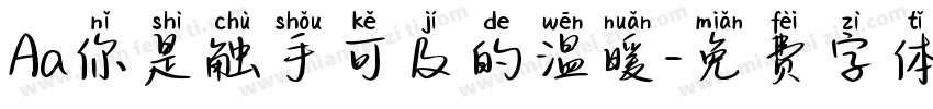 Aa你是触手可及的温暖字体转换