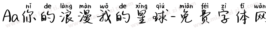 Aa你的浪漫我的星球字体转换