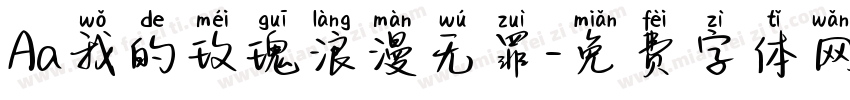 Aa我的玫瑰浪漫无罪字体转换