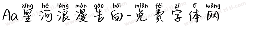 Aa星河浪漫告白字体转换