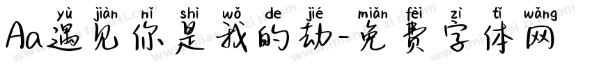 Aa遇见你是我的劫字体转换