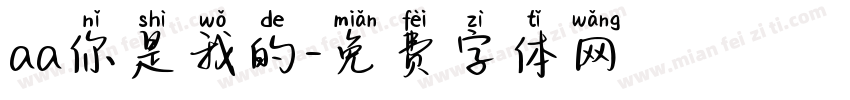 aa你是我的字体转换