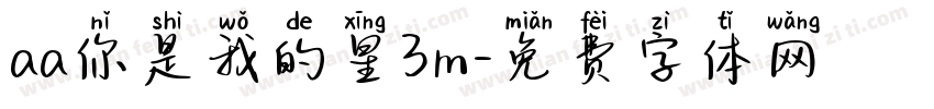 aa你是我的星3m字体转换