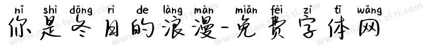 你是冬日的浪漫字体转换