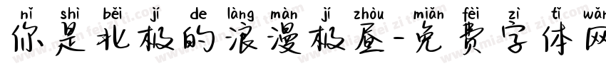 你是北极的浪漫极昼字体转换