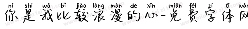 你是我比较浪漫的心字体转换