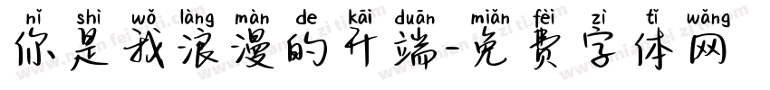你是我浪漫的开端字体转换